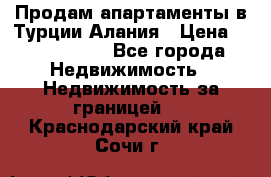 Продам апартаменты в Турции.Алания › Цена ­ 2 590 000 - Все города Недвижимость » Недвижимость за границей   . Краснодарский край,Сочи г.